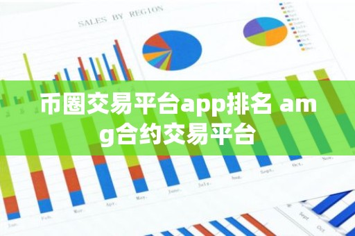 币圈交易平台app排名 amg合约交易平台