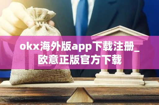 okx海外版app下载注册_欧意正版官方下载