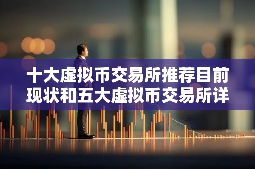 十大虚拟币交易所推荐目前现状和五大虚拟币交易所详细介绍