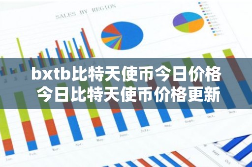 bxtb比特天使币今日价格 今日比特天使币价格更新