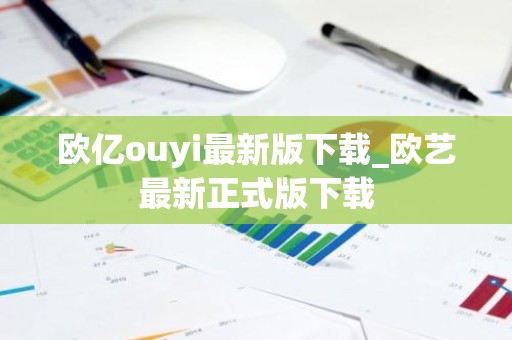 欧亿ouyi最新版下载_欧艺最新正式版下载
