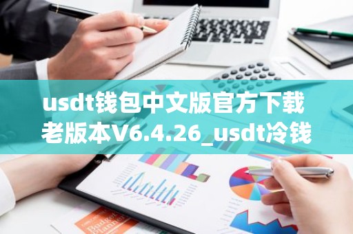 usdt钱包中文版官方下载 老版本V6.4.26_usdt冷钱包排名