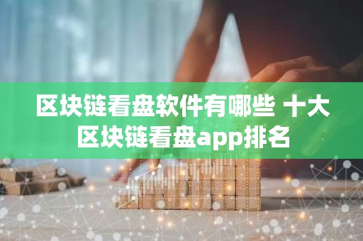 区块链看盘软件有哪些 十大区块链看盘app排名