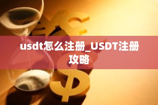 usdt怎么注册_USDT注册攻略