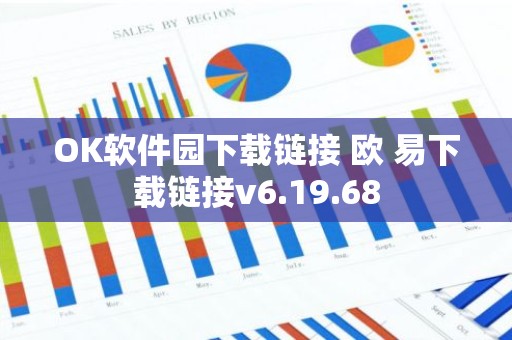 OK软件园下载链接 欧 易下载链接v6.19.68