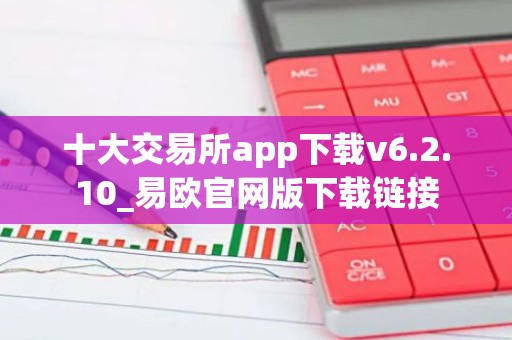 十大交易所app下载v6.2.10_易欧官网版下载链接