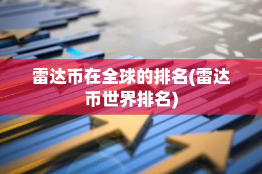 雷达币在全球的排名(雷达币世界排名)