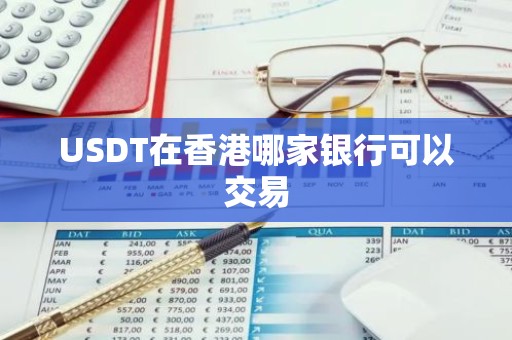 USDT在香港哪家银行可以交易
