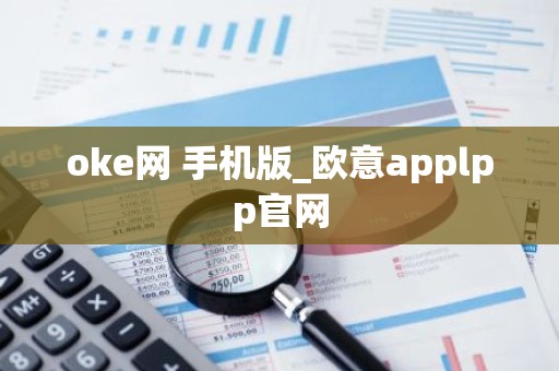 oke网 手机版_欧意applpp官网