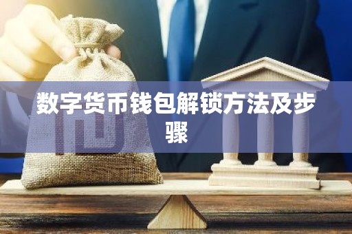 数字货币钱包解锁方法及步骤