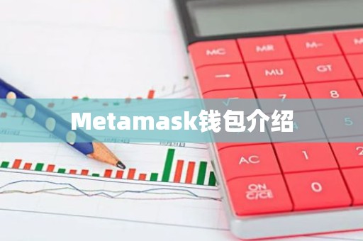 Metamask钱包介绍