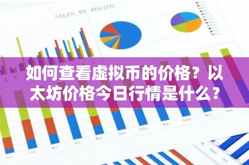 如何查看虚拟币的价格？以太坊价格今日行情是什么？
