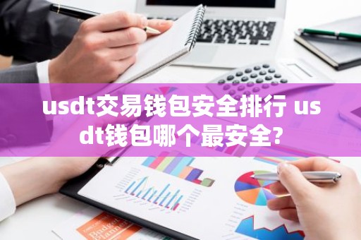usdt交易钱包安全排行 usdt钱包哪个最安全?