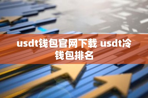 usdt钱包官网下载 usdt冷钱包排名
