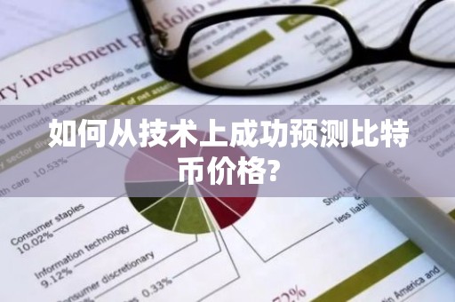 如何从技术上成功预测比特币价格?