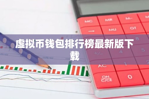 虚拟币钱包排行榜最新版下载