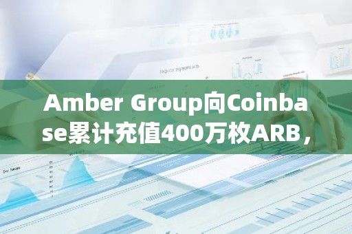 Amber Group向Coinbase累计充值400万枚ARB，临近大额解锁日