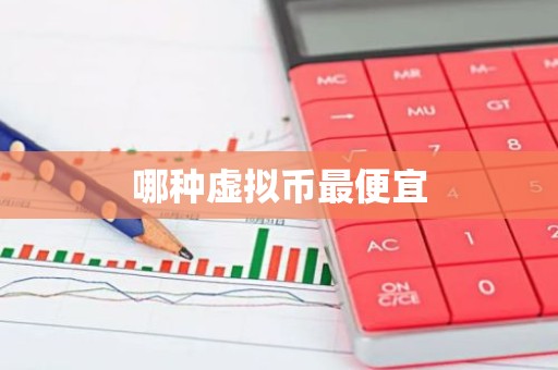 哪种虚拟币最便宜