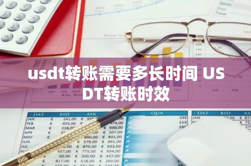 usdt转账需要多长时间 USDT转账时效
