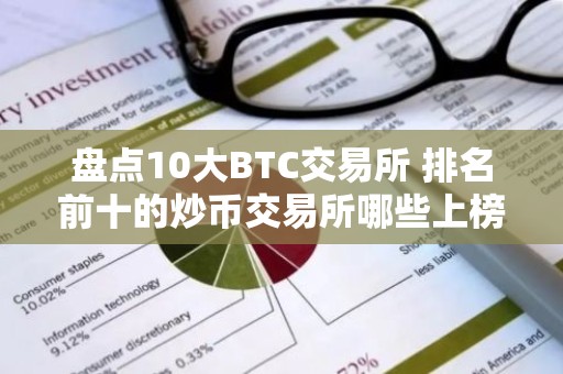 盘点10大BTC交易所 排名前十的炒币交易所哪些上榜