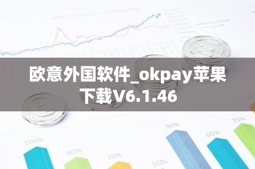 欧意外国软件_okpay苹果下载V6.1.46