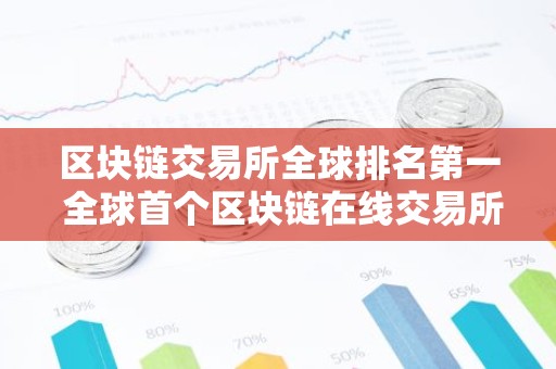 区块链交易所全球排名第一 全球首个区块链在线交易所？