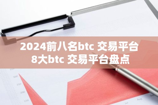 2024前八名btc 交易平台 8大btc 交易平台盘点