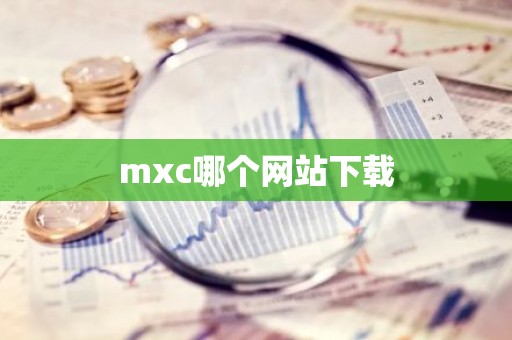 mxc哪个网站下载