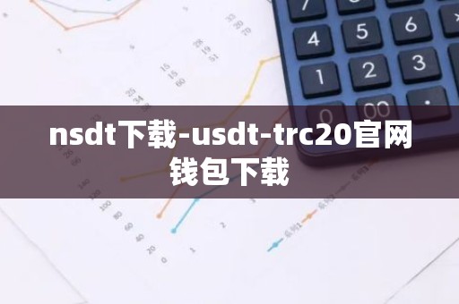 nsdt下载-usdt-trc20官网钱包下载