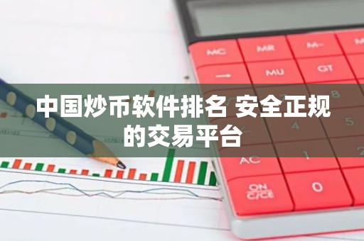 中国炒币软件排名 安全正规的交易平台