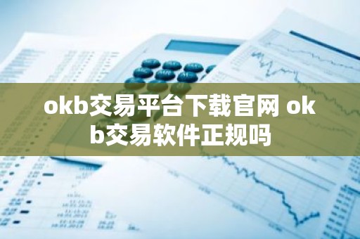 okb交易平台下载官网 okb交易软件正规吗