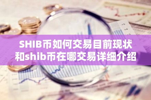 SHIB币如何交易目前现状和shib币在哪交易详细介绍