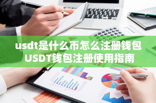 usdt是什么币怎么注册钱包 USDT钱包注册使用指南