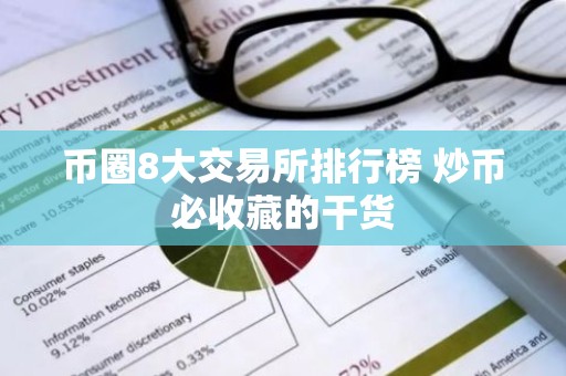 币圈8大交易所排行榜 炒币必收藏的干货