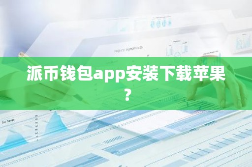 派币钱包app安装下载苹果？