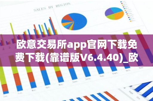 欧意交易所app官网下载免费下载(靠谱版V6.4.40)_欧艺usdt