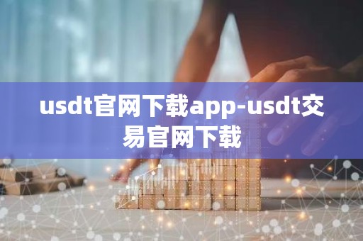 usdt官网下载app-usdt交易官网下载