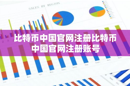 比特币中国官网注册比特币中国官网注册账号