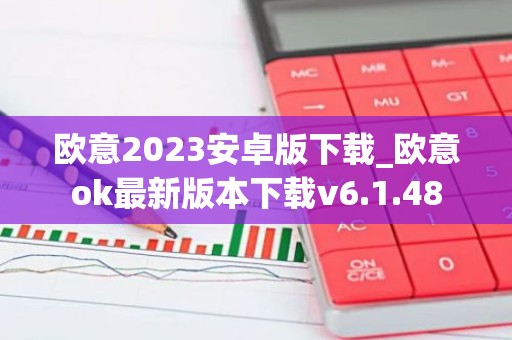 欧意2023安卓版下载_欧意ok最新版本下载v6.1.48
