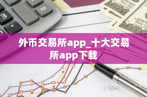 外币交易所app_十大交易所app下载