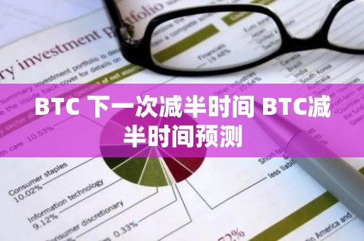 BTC 下一次减半时间 BTC减半时间预测
