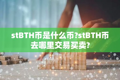 stBTH币是什么币?stBTH币去哪里交易买卖?