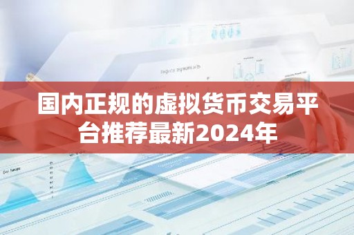 国内正规的虚拟货币交易平台推荐最新2024年