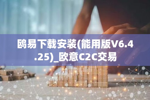 鸥易下载安装(能用版V6.4.25)_欧意C2C交易