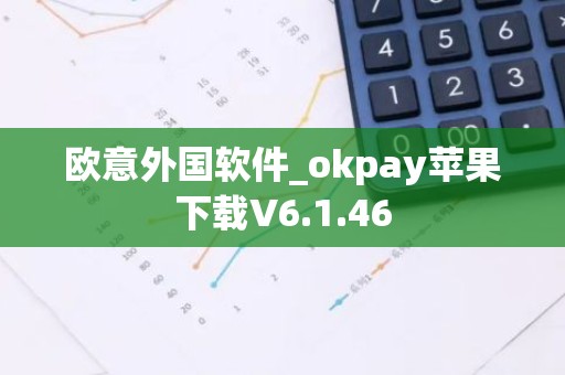 欧意外国软件_okpay苹果下载V6.1.46