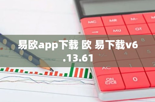易欧app下载 欧 易下载v6.13.61