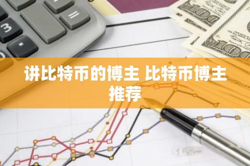 讲比特币的博主 比特币博主推荐