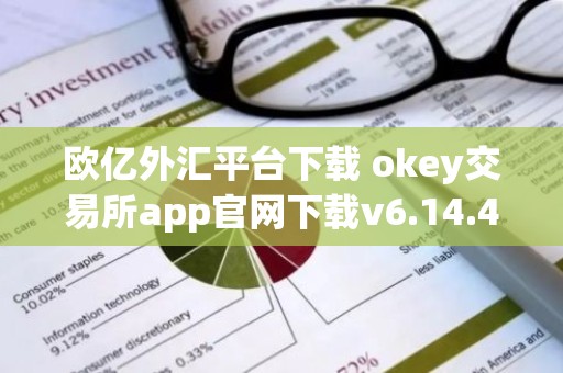 欧亿外汇平台下载 okey交易所app官网下载v6.14.47