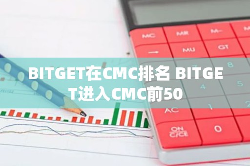 BITGET在CMC排名 BITGET进入CMC前50