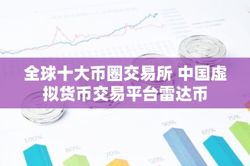 全球十大币圈交易所 中国虚拟货币交易平台雷达币